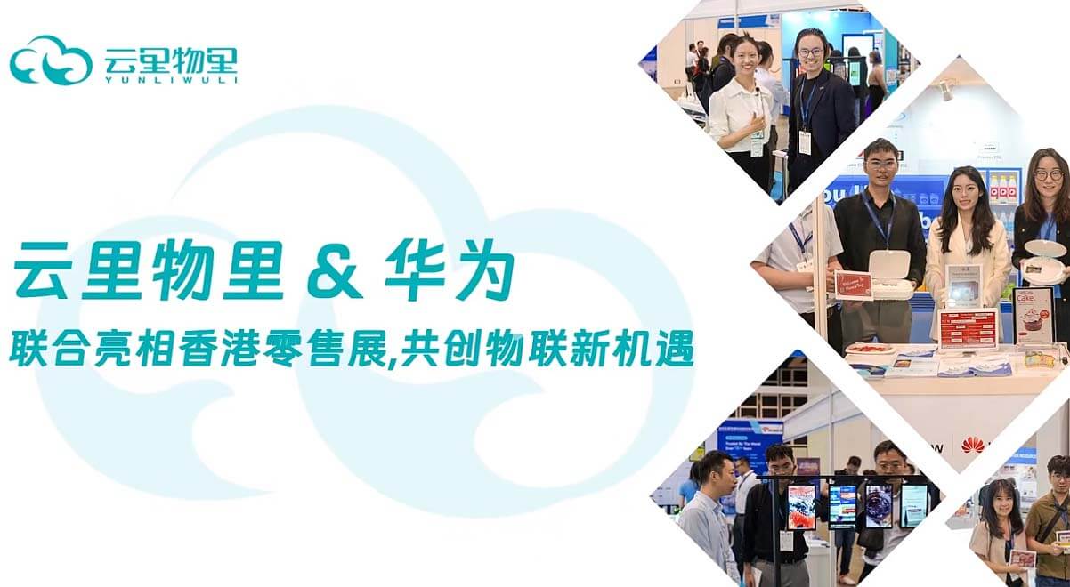 Yunli Wuli and Huawei joined hands at the 2024 Hong Kong Retail Exhibition to create new opportunities for iot