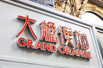 Grand orange Convenience Store uses electronic tags to create the convenience store of the future