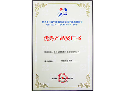 The 23rd China International High-tech Fair in 2021 - Excellent Product Award Certificate