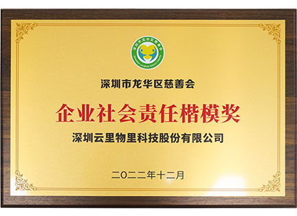 Shenzhen Longhua District Charity Association Corporate Social Responsibility Model Award