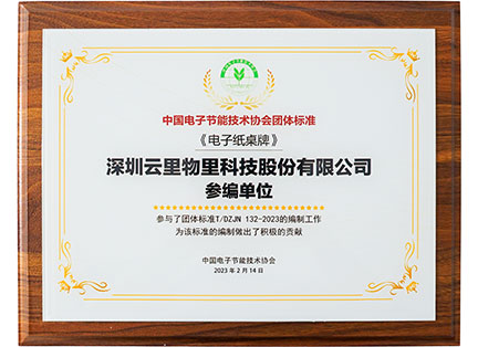 China Electronics energy-saving Technology Association group standard